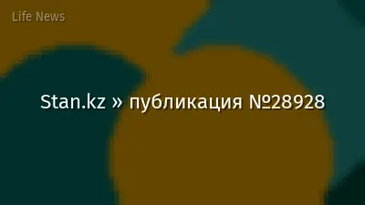 Stan.kz » публикация №28928