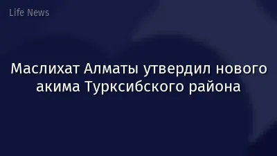 Маслихат Алматы утвердил нового акима Турксибского района