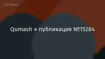 Qumash » публикация №15284