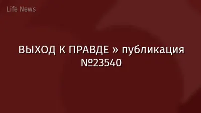 ВЫХОД К ПРАВДЕ » публикация №23540