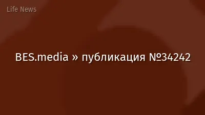 BES.media » публикация №34242