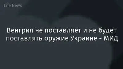 Венгрия не поставляет и не будет поставлять оружие Украине - МИД