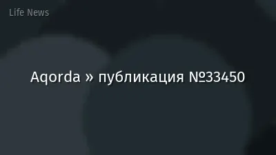 Aqorda » публикация №33450