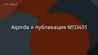 Aqorda » публикация №33451