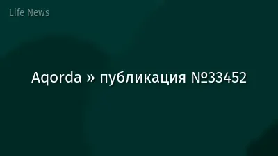 Aqorda » публикация №33452