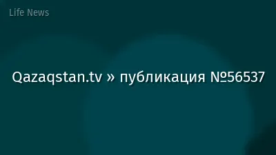 Qazaqstan.tv » публикация №56537