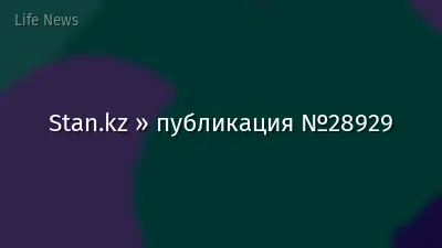 Stan.kz » публикация №28929