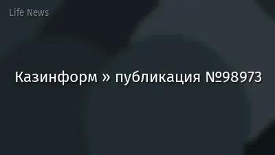 Казинформ » публикация №98973
