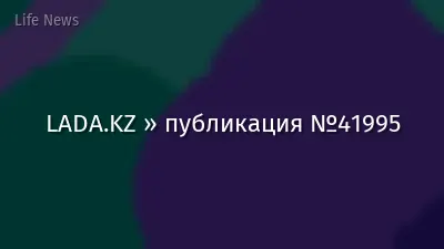 LADA.KZ » публикация №41995
