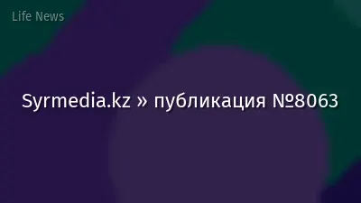 Syrmedia.kz » публикация №8063