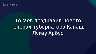 Токаев поздравил нового генерал-губернатора Канады Луизу Арбур