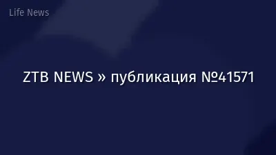 ZTB NEWS » публикация №41571