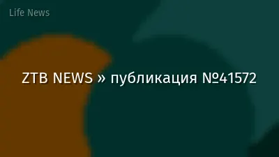 ZTB NEWS » публикация №41572
