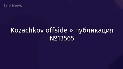 Kozachkov offside » публикация №13565