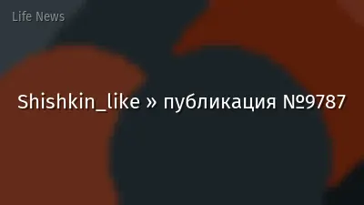 Shishkin_like » публикация №9787