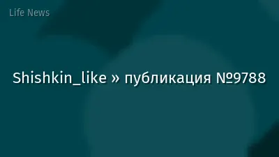 Shishkin_like » публикация №9788