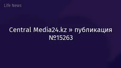 Central Media24.kz » публикация №15263