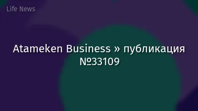 Atameken Business » публикация №33109