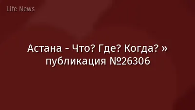 Астана - Что? Где? Когда? » публикация №26306