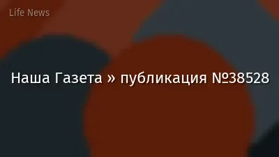 Наша Газета » публикация №38528