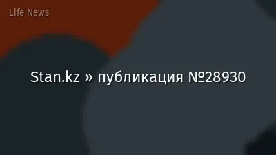 Stan.kz » публикация №28930