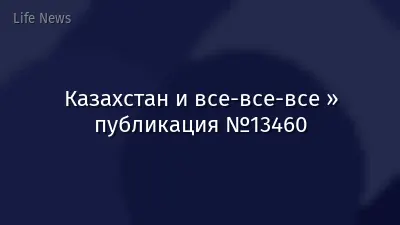 Казахстан и все-все-все » публикация №13460
