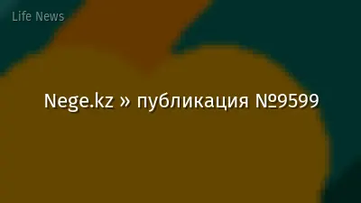 Nege.kz » публикация №9599