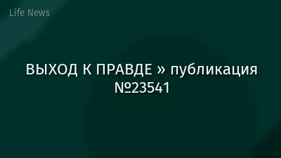 ВЫХОД К ПРАВДЕ » публикация №23541