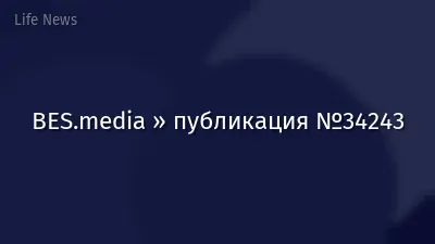 BES.media » публикация №34243
