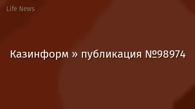 Казинформ » публикация №98974