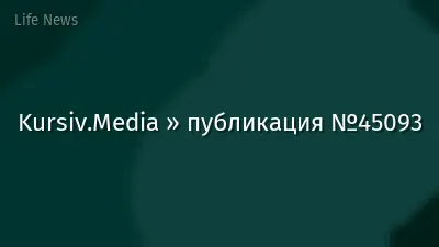 Kursiv.Media » публикация №45093