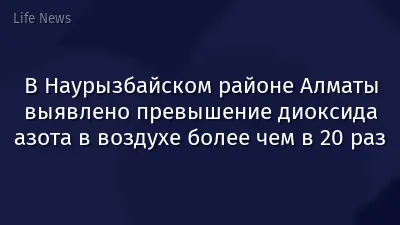 В Наурызбайском районе Алматы выявлено превышение диоксида азота в воздухе более чем в 20 раз
