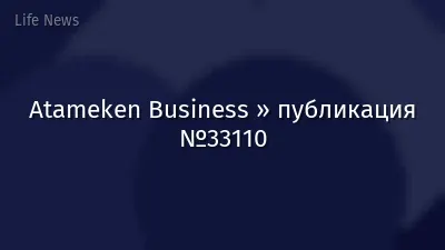 Atameken Business » публикация №33110
