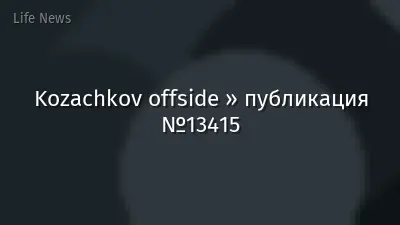 Kozachkov offside » публикация №13415