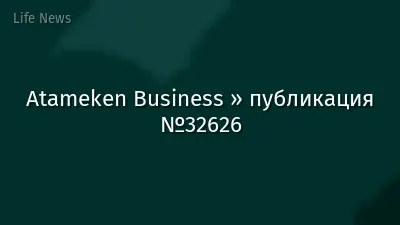 Atameken Business » публикация №32626