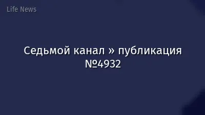 Седьмой канал » публикация №4932