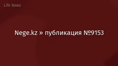 Nege.kz » публикация №9153