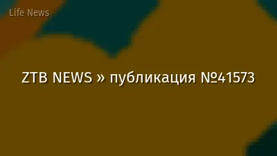 ZTB NEWS » публикация №41573