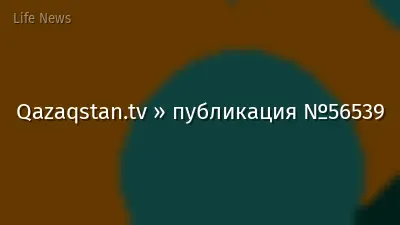 Qazaqstan.tv » публикация №56539