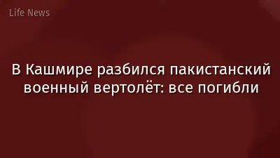 В Кашмире разбился пакистанский военный вертолёт: все погибли