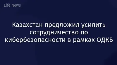 Казахстан предложил усилить сотрудничество по кибербезопасности в рамках ОДКБ