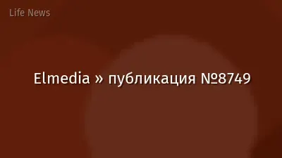 Elmedia » публикация №8749