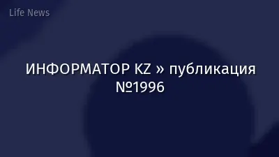 ИНФОРМАТОР KZ » публикация №1996