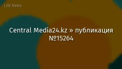Central Media24.kz » публикация №15264