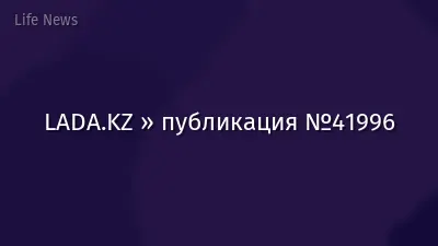 LADA.KZ » публикация №41996