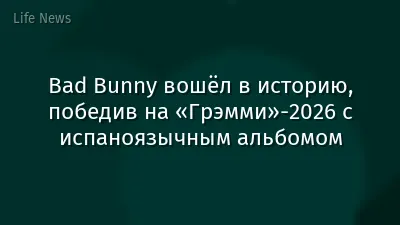 Bad Bunny вошёл в историю, победив на «Грэмми»-2026 с испаноязычным альбомом