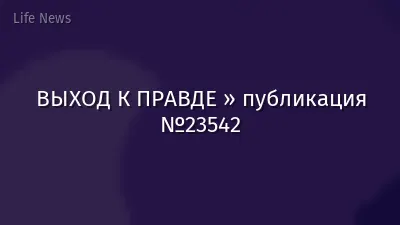 ВЫХОД К ПРАВДЕ » публикация №23542
