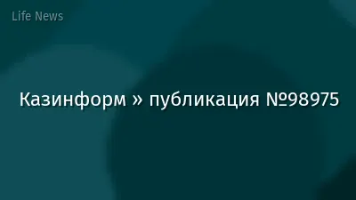 Казинформ » публикация №98975