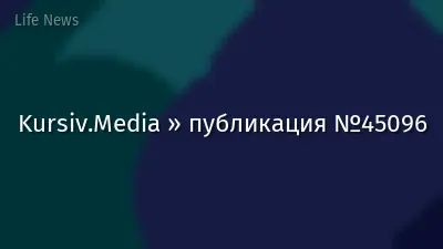 Kursiv.Media » публикация №45096