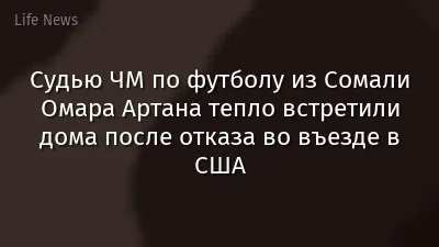 Судью ЧМ по футболу из Сомали Омара Артана тепло встретили дома после отказа во въезде в США